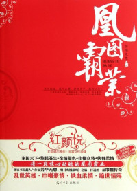 芳华无息著, fang hua wu xi — 凰图霸业