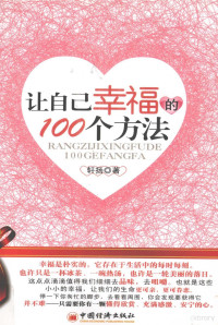 轩扬编著 — 让自己幸福的100个方法