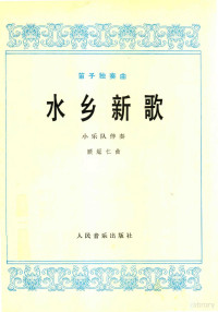 顾冠仁曲 — 笛子独奏曲:水乡新歌(小乐队伴奏)