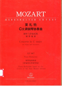 （奥）莫扎特（Wolfgang Amadeus Mozart）曲） 道格拉斯·伍德福尔-哈里斯（Douglas Woodfull-Harris）钢琴缩谱, (奥地利)莫扎特作曲] , 道格拉斯·伍德福尔-哈里斯钢琴缩谱, 莫扎特, W.A, Mozart, Wolfgang Amadeus, 伍德福尔-哈里斯, 道格拉斯, Woodfull-Harris, (奥)莫扎特(Wolfgang Amadeus Mozart)曲] — 莫扎特C大调钢琴协奏曲 钢琴与管弦乐队 KV467