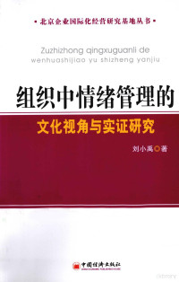 刘小禹著 — 《组织中情绪管理的文化视角与实证研究》