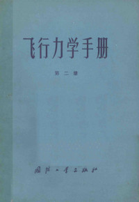 （苏）С·А·高尔巴钦科等编 — 飞行力学手册 第二册 飞行器运动的计算与分析