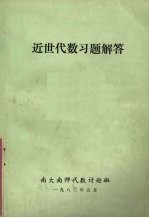 南大南师代数讨论班编 — 近世代数习题解答