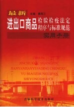 黄雨三主编 — 最新进出口商品检验检疫法定程序与标准规范实用手册 上