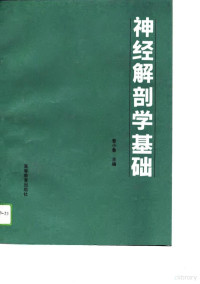 曾小鲁主编, 曾小鲁主编, 曾小鲁 — 神经解剖学基础