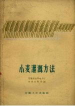 安徽省水利电力厅农田水利局编 — 小麦灌溉方法