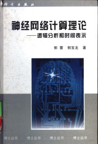 郭雷，郭宝龙著, 郭雷, 郭宝龙著, 郭雷, 郭宝龙, 郭雷, 1961- — 神经网络计算理论 逻辑分析和时间表示