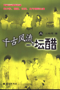 云晓璎著, Wei Xianxiu zhu = Through the winds and storms / by Xianxiu Wei, 云晓璎著, 云晓璎, 魏先修 — 千古风流一坛醋 电视小说 上