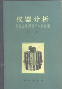 刘培楠等重编 — 仪器分析及其在生理科学中的应用 第1册