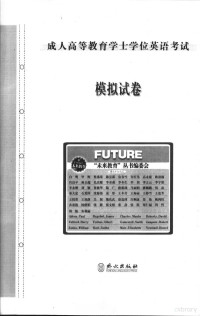 刘智敏，杨春玲主编 — 成人高等教育学士学位英语考试模拟试卷