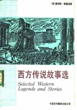 （美）鲍德温（Baldwin，J.）著；汪兴平，张德懿译 — 西方传说故事选 英汉对照读物