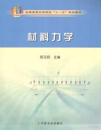 郭玉明主编, 郭玉明主編, 郭玉明, 郭玉明主编, 郭玉明 — 材料力学