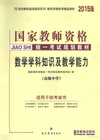 国家教师资格统一考试规划教材编写组编 — 数学学科知识与教学能力 高级中学 2015版