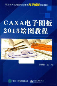 郭朝勇主编, Chaoyong Guo, 郭朝勇主编, 郭朝勇 — CAXA电子图板2013绘图教程