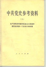 中共中央党校党史教研室选编 — 中共党史参考资料 8 生产资料所有制的社会主义改造和国民经济第一个五年计划时期