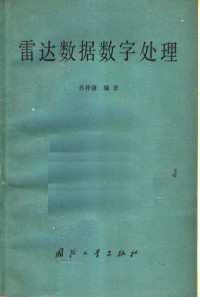 孙仲康编 — 雷达数据数字处理