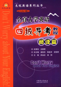 温旭东，陈连丰，邵丽君总主编；冉永红，林阳主编, 温旭东, 陈连丰, 邵丽君总主编 , 冉永红, 林阳主编, 温旭东, 陈连丰, 邵丽君, 冉永红, 林阳 — 全真大学英语四级导考教程 阅读篇