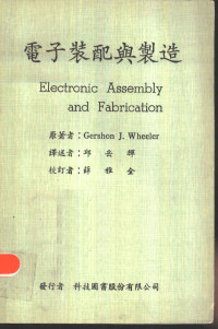 惠勒（Wheelert，G.J.）著；邱岳辉译 — 电子装配与制造