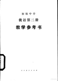 人民教育出版社外语室俄语组编 — 10987358