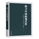 何吉贤，张翔编, He Jixian, Zhang Xiang bian, 何吉贤, 张翔著, 何吉贤, 张翔, 何吉贤, 张翔编, 何吉贤, 张翔 — 探寻中国的现代性 汪晖学术思想评论集（一）