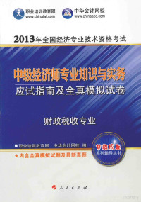 职业培训教育网，中华会计网校著 — 全国经济专业技术资格考试辅导书 2013中级经济师财政税收专业知识与实务·应试指南及全真模拟试卷