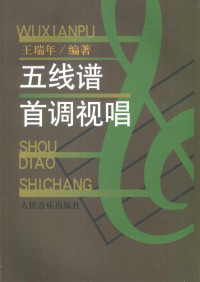 王瑞年编著, 王瑞年编著, 王瑞年 — 五线谱首调视唱