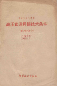 苏联化学工业部编；化工部第八机装公司技术规范编审委员会译 — 高压管道焊接技术条件 ТУИo8101-54