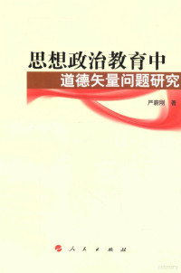 严蔚刚著 — 思想政治教育中道德矢量问题研究