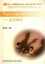 杨功焕主编 — Fogarty项目现状评估 1 定量调查