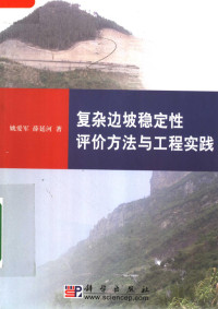 姚爱军，薛廷河著, 姚爱军, 薛廷河著, 薛廷河, Xue ting he, 姚爱军, Yao Aijun, Xue Tinghe, 姚爱军, 1966- — 复杂边坡稳定性评价方法与工程实践