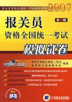 报关员资格全国统一考试辅导用书编审委员会编著, 报关员资格全国统一考试辅导用书编审委员会编著, 报关员资格全国统一考试辅导用书编审委员会, 报关员资格全国统一考试辅导用书编审委员会编著, 报关员资格全国统一考试应试指南编委会 — 报关员资格全国统一考试模拟试卷 第2版