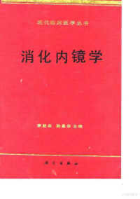 李益农，陆星华主编, 李益農, 陸星華主編, 李益農, 陸星華, 蒋明 — 消化内镜学