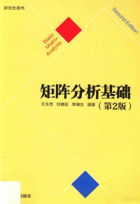 王永茂，刘德友，李德生编著 — 矩阵分析基础