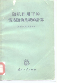 （苏联）В.П.别洛夫 — 随机作用下的雷达随动系统的计算