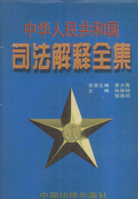 邹恩同，孙琬钟主编 — 中华人民共和国司法解释全集 第8卷