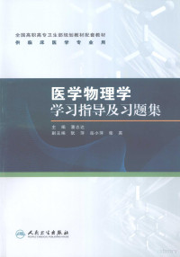 潘志达主编, 潘志达主编, 潘志达 — 医学物理学学习指导及习题集 高专临床配教