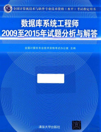 全国计算机专业技术资格考试办公室主编, 全国计算机专业技术资格考试办公室主编, 全国计算机专业技术资格考试办公室 — 2009-2015年试题分析与解答 数据库系统工程师