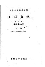 天津大学理论力学教研室编 — 红专大学函授教材 工程力学 第1册 刚体静力学 初稿