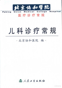 北京协和医院编；魏珉，王丹华，董梅主编, 魏珉, 王丹华, 董梅主编 , 丁国芳 ... [等]编, 魏珉, 王丹华, 董梅, 丁国芳, 魏珉等主编, 魏珉, 北京协和医院 — 儿科诊疗常规