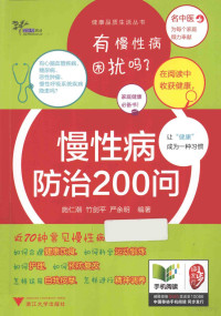 施仁潮，竹剑平，严余明编著, 施仁潮, author, compiler — 慢性病防治200问