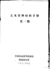 中国农业科学院科技情报研究所 — 玉米育种材料手册 第1期