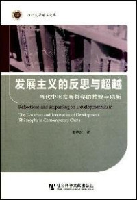 田启波著, Tian Qibo zhu, 田启波, 1965-, 田启波著, 田启波, 田啟波 (政治) — 发展主义的反思与超越 当代中国发展哲学的替嬗与鼎新