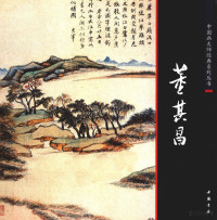 陈连琦主编, 陈连琦主编, 陈连琦, 董其昌, 董其昌, 陈连琦 — 中国画大师经典系列丛书 董其昌