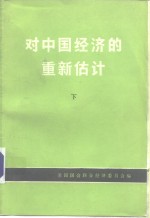 美国国会联合经济委员会编；北京对外贸易学院译 — 对中国经济的重新估计 下