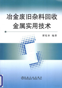 谭宪章编著 — 冶金废旧杂料回收金属实用技术