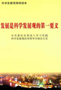 中共重庆市委深入学习实践科学发展观活动领导小组办公室编 — 发展是科学发展观的第一要义