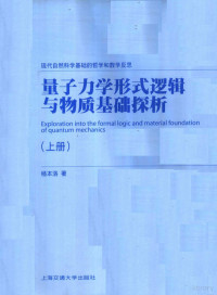 杨本洛著, Benluo Yang, 杨本洛著, 杨本洛 — 量子力学形式逻辑与物质基础探析 上