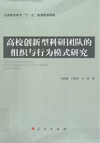 刘国新编, 刘国新, 闫俊周, 李霞 — 高校创新型科研团队的组织与行为模式研究