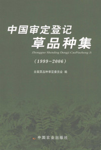 全国草品种审定委员会编, 全国草品种审定委员会编, 全国草品种审定委员会 — 中国审定登记草品种集 1999-2006