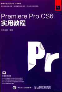 华天印象编著, 华天印象编著, 华天印象 — Premiere Pro CS6实用教程